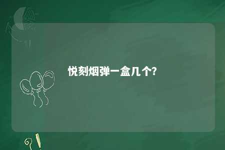 悦刻烟弹一盒几个？ 